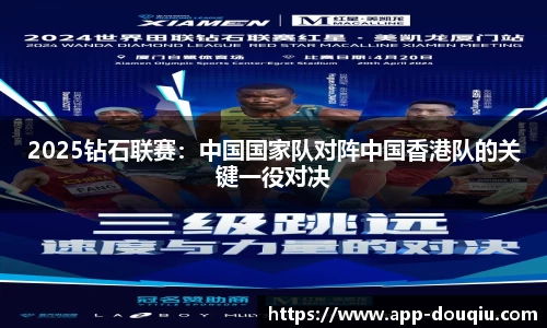 2025钻石联赛:中国国家队对阵中国香港队的关键一役对决