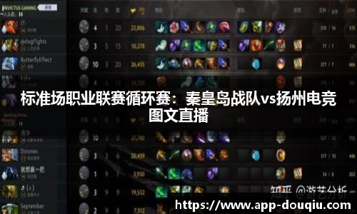 标准场职业联赛循环赛:秦皇岛战队vs扬州电竞图文直播