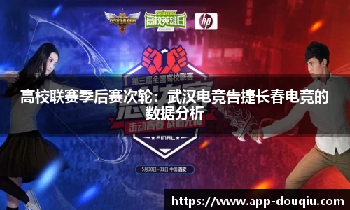 高校联赛季后赛次轮:武汉电竞告捷长春电竞的数据分析