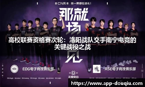高校联赛资格赛次轮:洛阳战队交手南宁电竞的关键战役之战