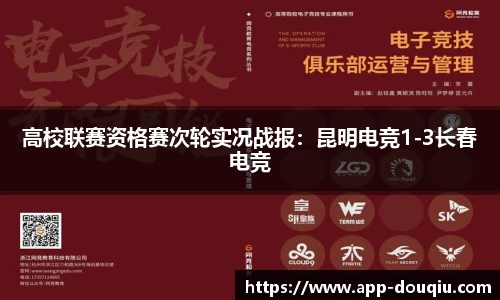 高校联赛资格赛次轮实况战报:昆明电竞1-3长春电竞