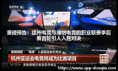 重磅预告:徐州电竞与潍坊电竞的职业联赛季后赛首轮引人入胜对决