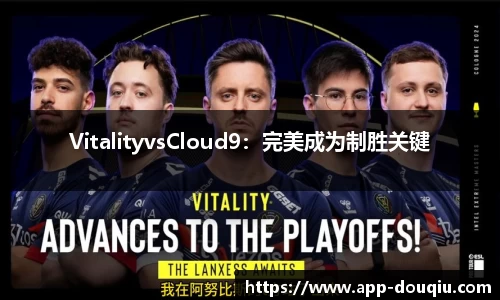 VitalityvsCloud9:完美成为制胜关键