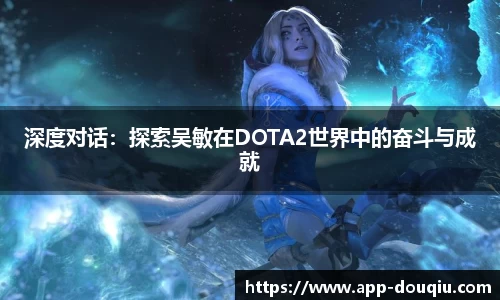 深度对话:探索吴敏在DOTA2世界中的奋斗与成就