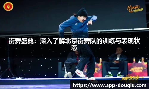 街舞盛典:深入了解北京街舞队的训练与表现状态