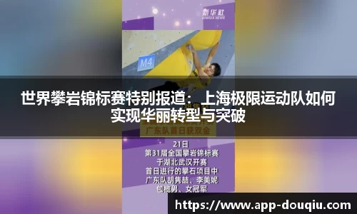 世界攀岩锦标赛特别报道:上海极限运动队如何实现华丽转型与突破