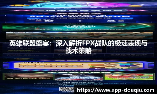 英雄联盟盛宴:深入解析FPX战队的极速表现与战术策略