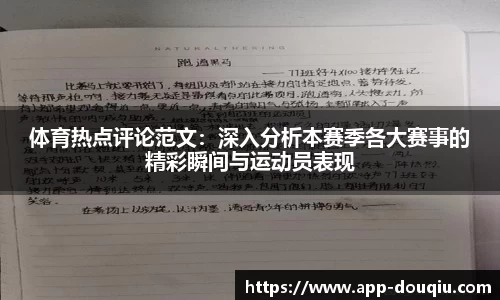 体育热点评论范文:深入分析本赛季各大赛事的精彩瞬间与运动员表现