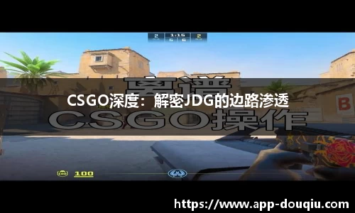 CSGO深度:解密JDG的边路渗透