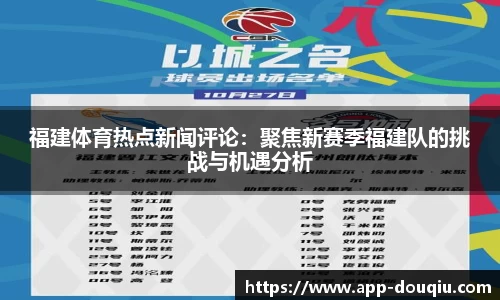 福建体育热点新闻评论:聚焦新赛季福建队的挑战与机遇分析