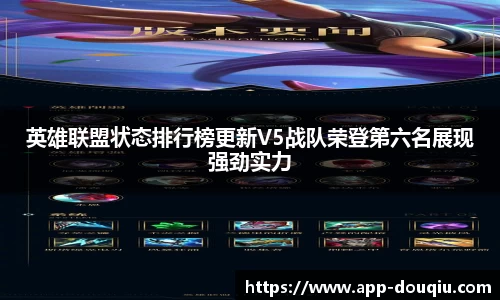 英雄联盟状态排行榜更新V5战队荣登第六名展现强劲实力