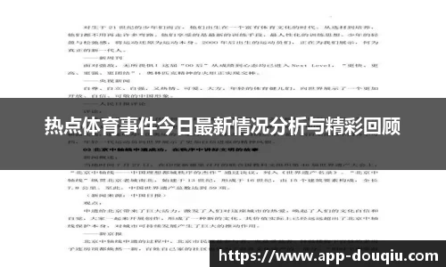热点体育事件今日最新情况分析与精彩回顾