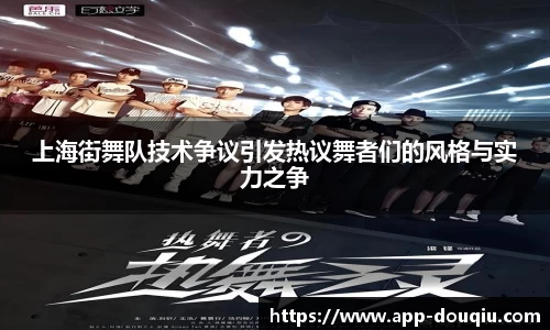 上海街舞队技术争议引发热议舞者们的风格与实力之争