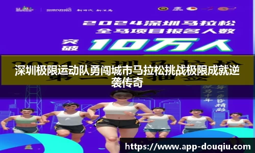 深圳极限运动队勇闯城市马拉松挑战极限成就逆袭传奇