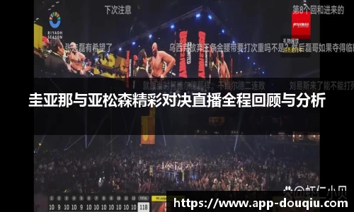 圭亚那与亚松森精彩对决直播全程回顾与分析