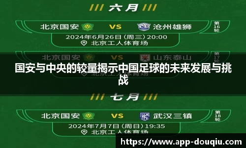 国安与中央的较量揭示中国足球的未来发展与挑战