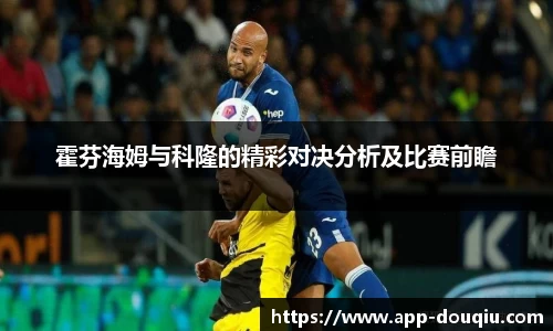 霍芬海姆与科隆的精彩对决分析及比赛前瞻