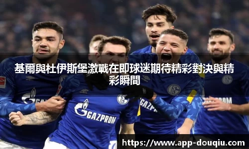 基爾與杜伊斯堡激戰在即球迷期待精彩對決與精彩瞬間