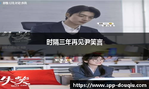 时隔三年再见尹笑言